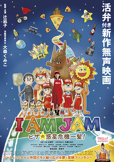 活弁映画『I AM JAM ピザの惑星危機一髪！』7月8日（土）に東京へ再び【活弁付き公演】が帰ってくる！