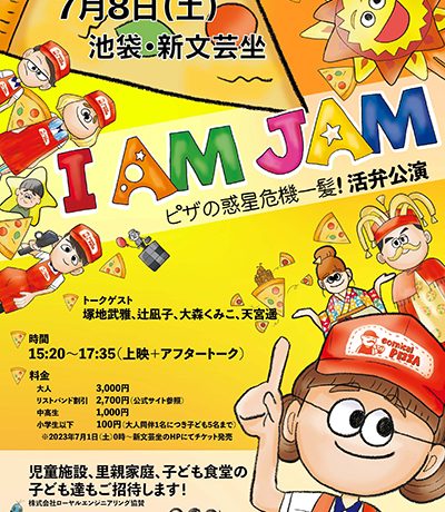 活弁映画『I AM JAM ピザの惑星危機一髪！』7月8日（土）に東京へ再び【活弁付き公演】が帰ってくる！