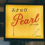 元映画館×映画『Pearl パール』一夜限りのスナック“パール”開店！