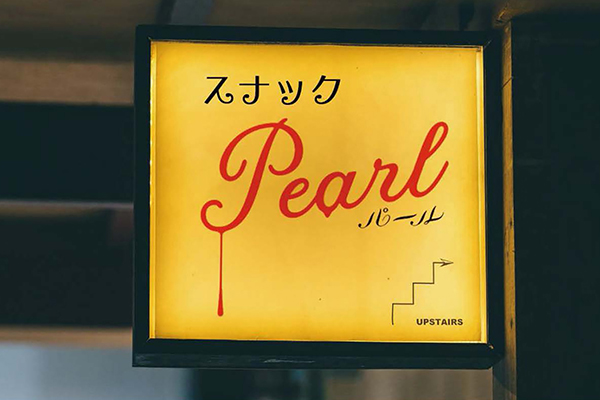 元映画館×映画『Pearl パール』一夜限りのスナック“パール”開店！