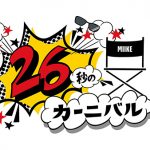 映画監督、三池崇史によるプロアマ問わずすべての映像表現者向に向けたショート動画コンテスト「26秒のカーニバル」の開催&作品募集中！