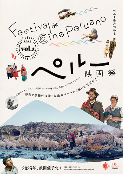 日本ペルー外交関係樹立150周年記念「ペルー映画祭 vol.2」開催！8月15日までクラウドファンディング実施中
