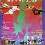 今年も山口県”YCAM”に降臨！「YCAM 爆音映画祭 2023」9月15日〜18日開催