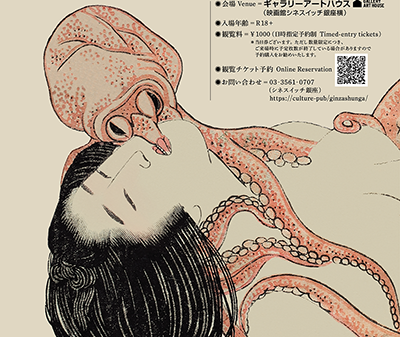 劇映画『春画先生』&ドキュメンタリー映画『春の画 SHUNGA』公開記念「銀座の小さな春画展」10月21日より開催