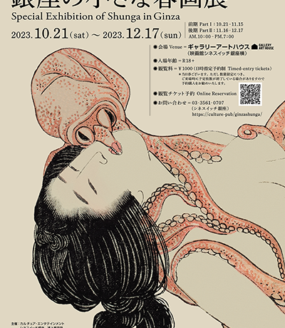 劇映画『春画先生』&ドキュメンタリー映画『春の画 SHUNGA』公開記念「銀座の小さな春画展」10月21日より開催