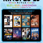 ‟ここでしか観られない名作を映画館で“特集上映「Kino Festival（キノフェス）2023」10月27日より開催