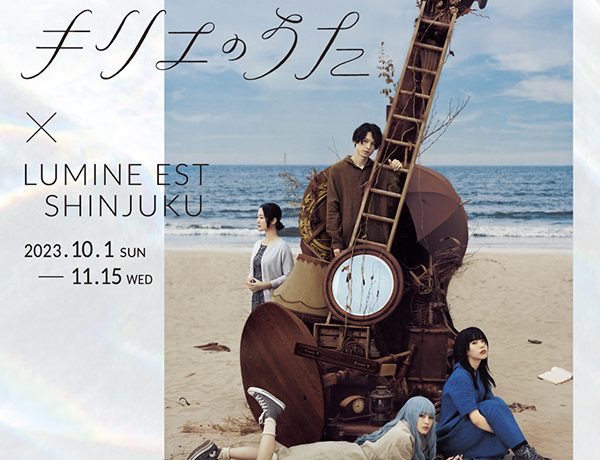 映画『キリエのうた』×ルミネエスト新宿タイアップキャンペーン11月15日まで実施中！