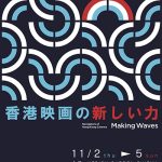 才能豊かな新人監督作品や、クラシックの名作など、選りすぐりの香港映画を上映する企画「香港映画祭　Making Waves – Navigators of Hong Kong Cinema　香港映画の新しい力」11月2日より開催