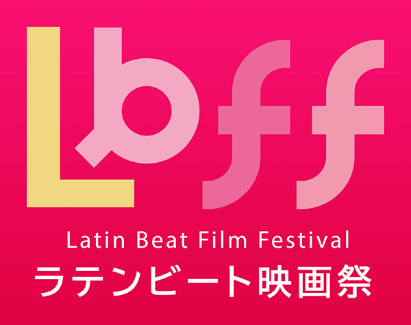 スペイン&ラテンアメリカ映画の祭典「ラテンビート映画祭特別企画」12月1日より開催