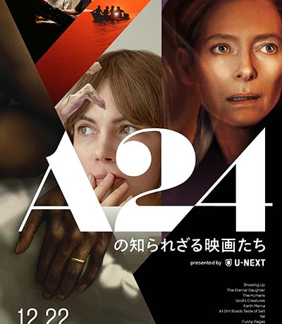 【映画イベント】U-NEXTが、A24スタジオの日本初公開となる11作品をお届けする特集上映「A24の知られざる映画たち presented by U-NEXT」12月22日より全国4都市5劇場で開催