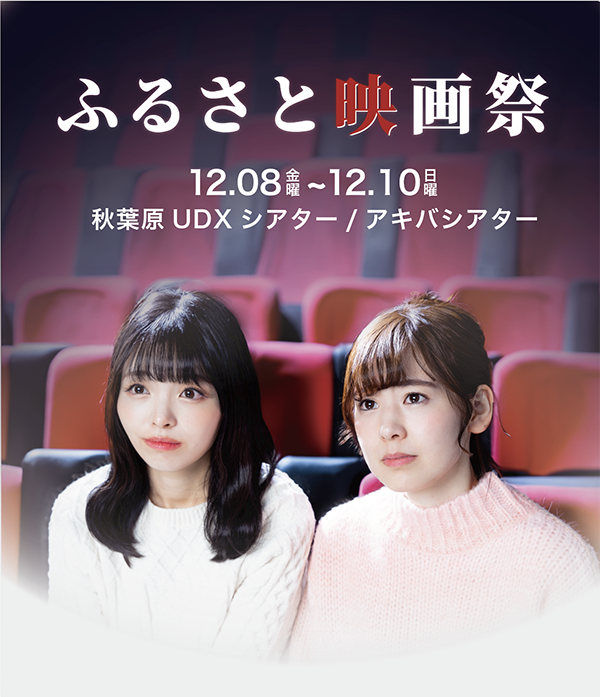 地方創生をテーマにオリジナル映画を上映する、映画と地方創生が連携した日本初のイベント「ふるさと映画祭」12月8日より開催