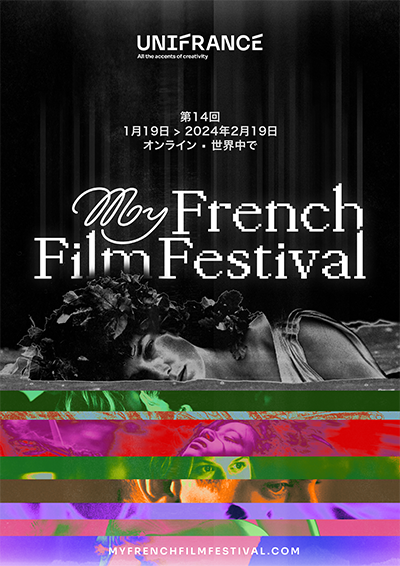 オンラインのフランス映画祭「第14回マイ・フレンチ・フィルム・フェスティバル(MyFFF)」1月19日より開催