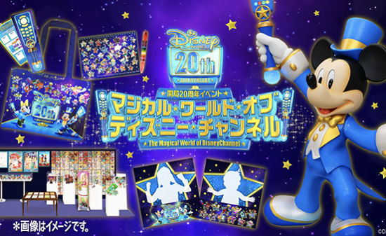 ディズニー・チャンネルがあなたの街へやってくる！開局20周年イベント 「マジカル・ワールド・オブ・ディズニー・チャンネル」東京・名古屋・大阪の3都市にて開催