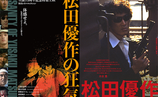松田優作の生誕75周年を記念して、KADOKAWA、東映、そして韓国でも特集上映開催！