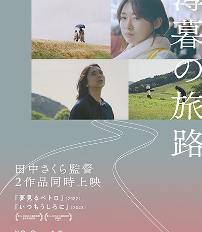 【映画イベント】田中さくら監督2作品同時上映《薄暮の旅路》3月2日シアター・イメージフォーラムにて単独公開