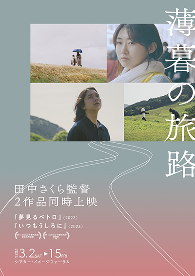 【映画イベント】田中さくら監督2作品同時上映《薄暮の旅路》3月2日シアター・イメージフォーラムにて単独公開