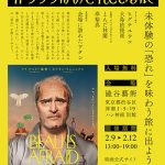 【映画イベント】『ボーはおそれている』公開記念ポップアップ展「#ワタシはおそれている展」2月9日より開催