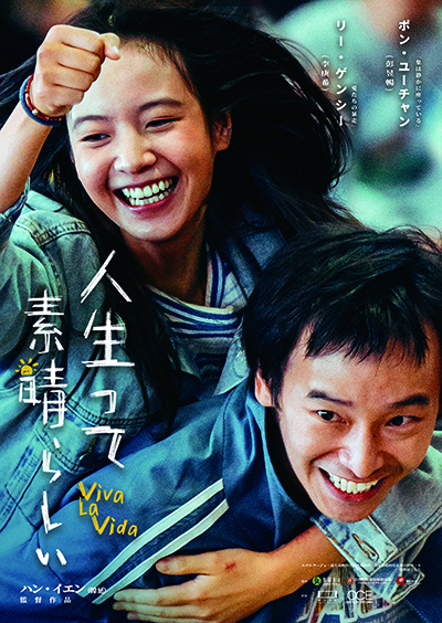 『人生って、素晴らしい/Viva La Vida』中華映画特集上映「電影祭」にて4月5日より限定上映