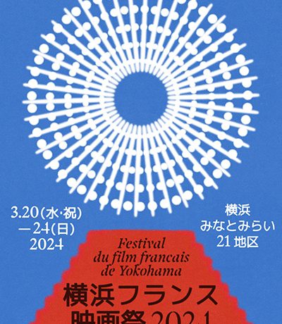 【映画祭】日本最大フランス映画の祭典「横浜フランス映画祭 2024」3月20日～3月24日まで開催