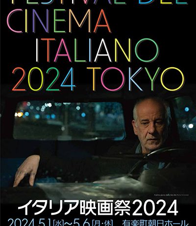 【映画祭】毎年春の恒例イベントとして今年で24回目の開催となる「イタリア映画祭 2024」5月1日より開催！