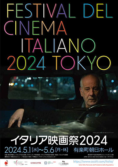 【映画祭】毎年春の恒例イベントとして今年で24回目の開催となる「イタリア映画祭 2024」5月1日より開催！