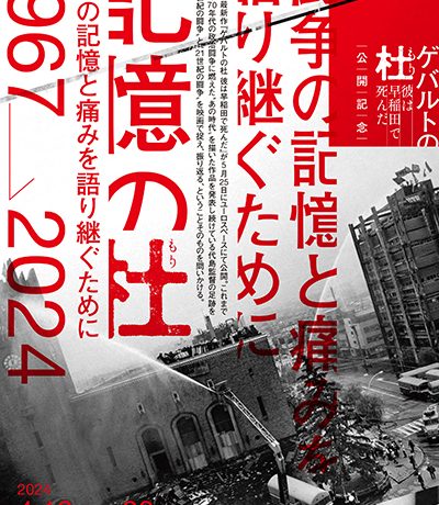 『ゲバルトの杜 ～彼は早稲田で死んだ～』公開記念イベント「記憶の杜1967→2024」4月18日（木）～20日（土）開催