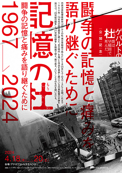 『ゲバルトの杜 ～彼は早稲田で死んだ～』公開記念イベント「記憶の杜1967→2024」4月18日（木）～20日（土）開催