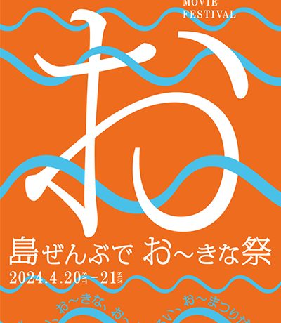 【映画祭】「島ぜんぶでおーきな祭 第16回沖縄国際映画祭」2024年4月20日（土）～21日（日）開催