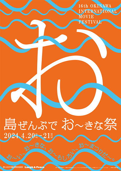 【映画祭】「島ぜんぶでおーきな祭 第16回沖縄国際映画祭」2024年4月20日（土）～21日（日）開催