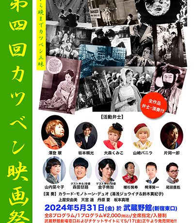 【映画祭】「新宿東口映画祭2024」の提携企画として5月31日(金)に「第4回カツベン映画祭」開催！