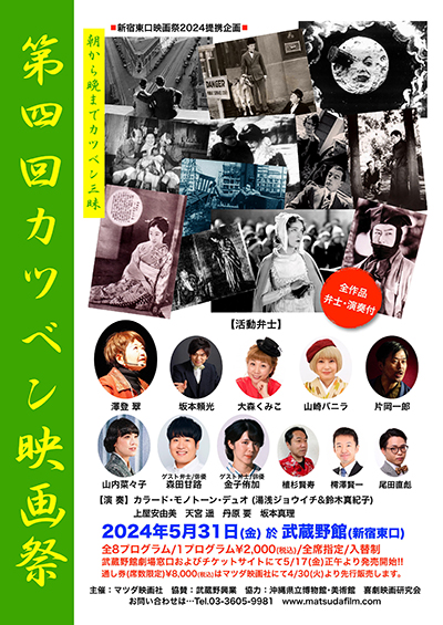 【映画祭】「新宿東口映画祭2024」の提携企画として5月31日(金)に「第4回カツベン映画祭」開催！