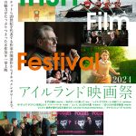 「アイルランド映画祭2024」5月31日(金)‒6月13日(木)YEBISU GARDEN CINEMAにて開催決定