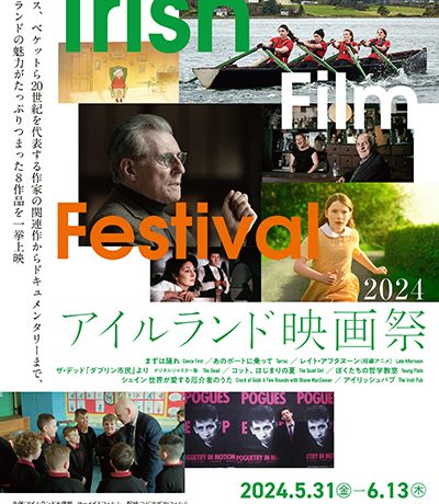 「アイルランド映画祭2024」5月31日(金)‒6月13日(木)YEBISU GARDEN CINEMAにて開催決定