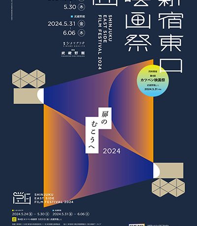 映画の街・新宿から、映像文化を発信！「新宿東口映画祭2024」5月24日(金)～6月6日(木)新宿武蔵野館、シネマカリテにて開催