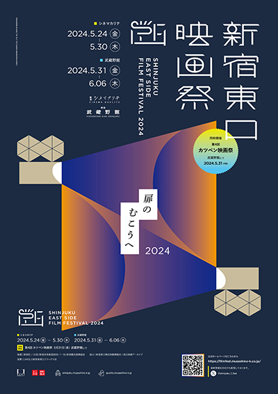 映画の街・新宿から、映像文化を発信！「新宿東口映画祭2024」5月24日(金)～6月6日(木)新宿武蔵野館、シネマカリテにて開催