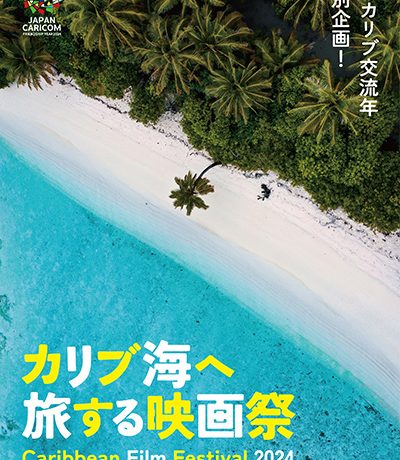 日・カリブ交流60周年特別企画【カリブ海へ旅する映画祭 ～CARIBBEAN FILM FESTIVAL 2024～】7/26より東京、8/2より大阪で開催