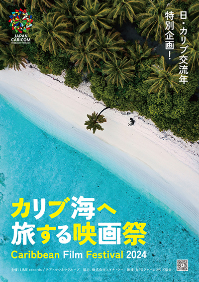 日・カリブ交流60周年特別企画【カリブ海へ旅する映画祭 ～CARIBBEAN FILM FESTIVAL 2024～】7/26より東京、8/2より大阪で開催