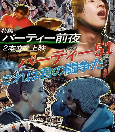 映画団体「CINEMA DoDuk」第一回特集「パーティー前夜」7月27日(土) Space&Cafeポレポレ坐にて開催