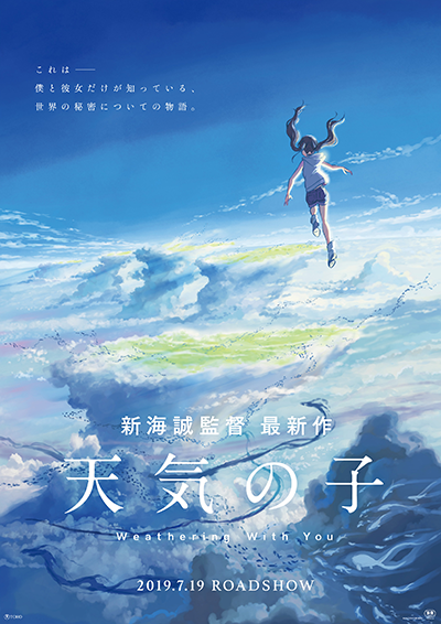 グランドシネマサンシャイン池袋開業5周年記念特集上映「5！5！5！5！Go!!!!!」第3弾！『天気の子』1週間限定上映