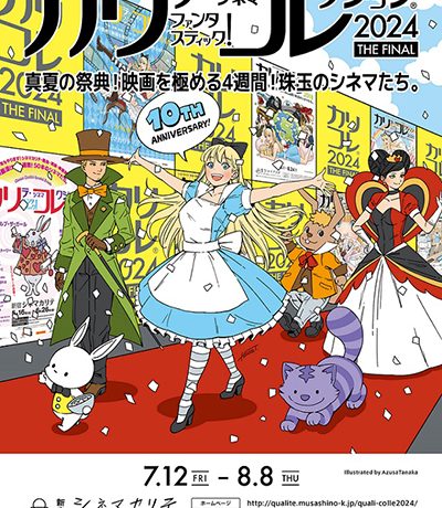 【映画イベント】「カリコレ®2024 THE FINAL」7月12日〜8月8日の4週間に渡り新宿シネマカリテにて開催