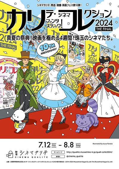 【映画イベント】「カリコレ®2024 THE FINAL」7月12日〜8月8日の4週間に渡り新宿シネマカリテにて開催