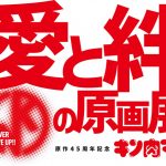 原作４５周年記念「キン肉マン」愛と絆の原画展8月10日より開催