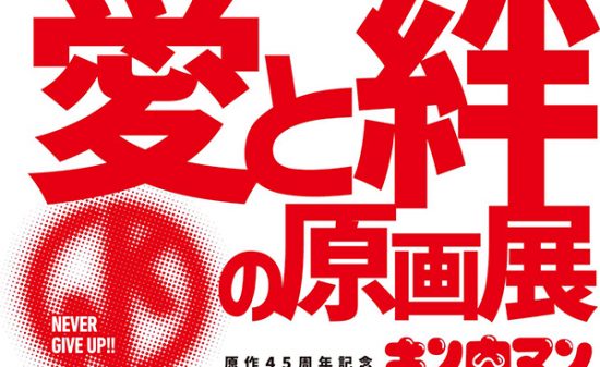 原作４５周年記念「キン肉マン」愛と絆の原画展8月10日より開催