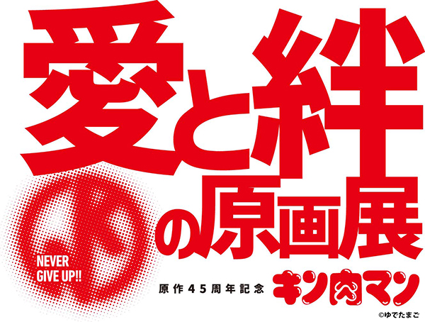 原作４５周年記念「キン肉マン」愛と絆の原画展8月10日より開催