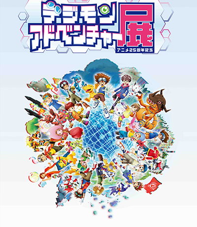 「アニメ25周年記念 デジモンアドベンチャー展」8月10日より東京：池袋・サンシャイン他にて開催