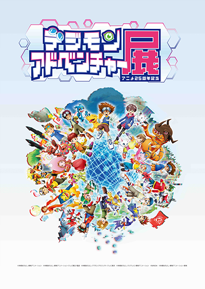 「アニメ25周年記念 デジモンアドベンチャー展」8月10日より東京：池袋・サンシャイン他にて開催