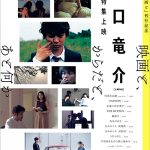 ＜濱口竜介監督特集上映《映画と、からだと、あと何か》＞開催決定！16作品を一挙上映