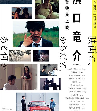 ＜濱口竜介監督特集上映《映画と、からだと、あと何か》＞開催決定！16作品を一挙上映