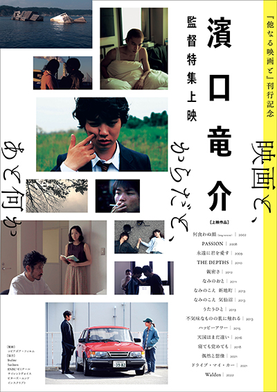 ＜濱口竜介監督特集上映《映画と、からだと、あと何か》＞開催決定！16作品を一挙上映