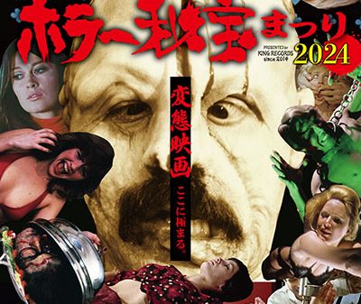 【映画祭】変態映画、ここに極まる。「ホラー秘宝まつり 2024」8月30日（金）より開催